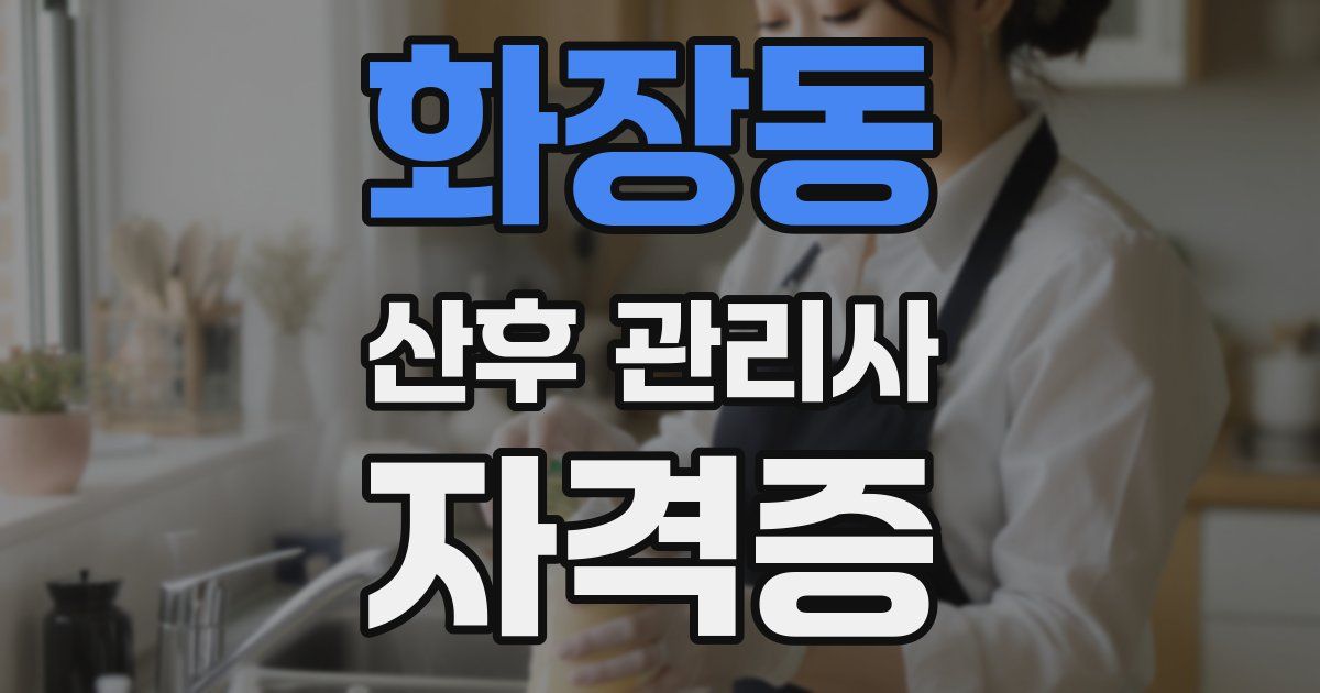 화장동 산후 관리사 자격증