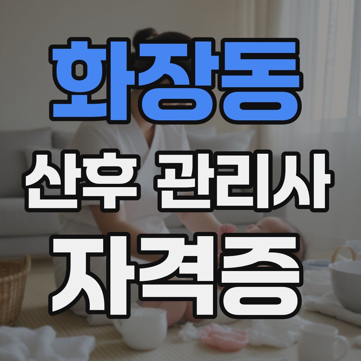 화장동 산후 관리사 자격증