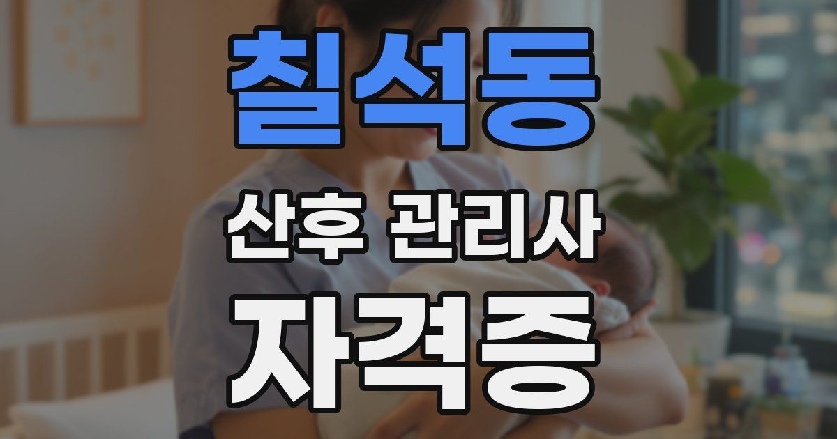 칠석동 산후 관리사 자격증