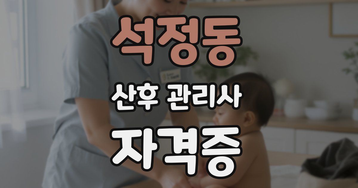 석정동 산후 관리사 자격증