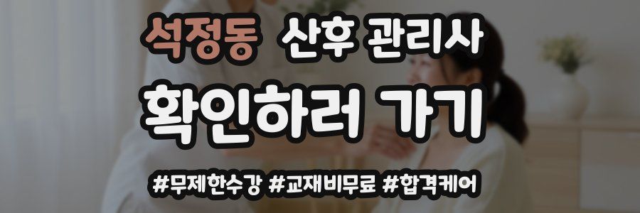 석정동 산후 관리사 자격증