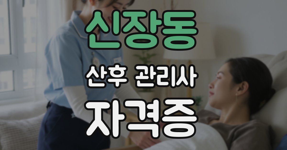 신장동 산후 관리사 자격증