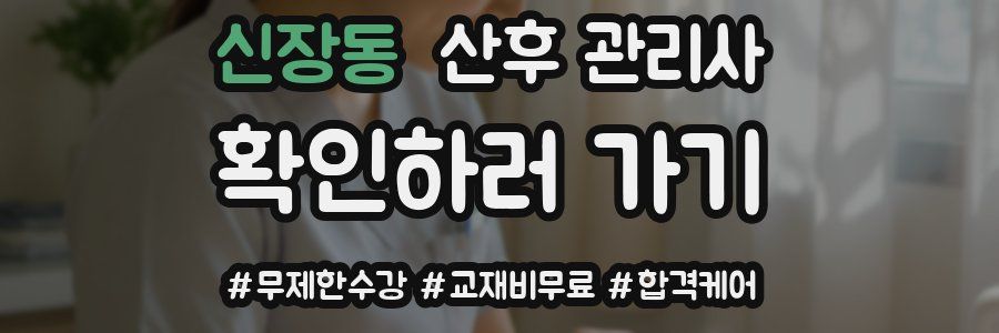 신장동 산후 관리사 자격증