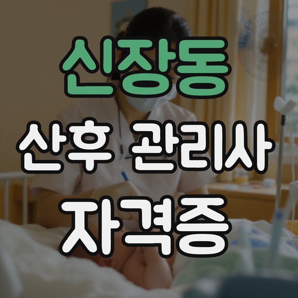 신장동 산후 관리사 자격증