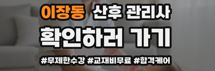 이장동 산후 관리사 자격증