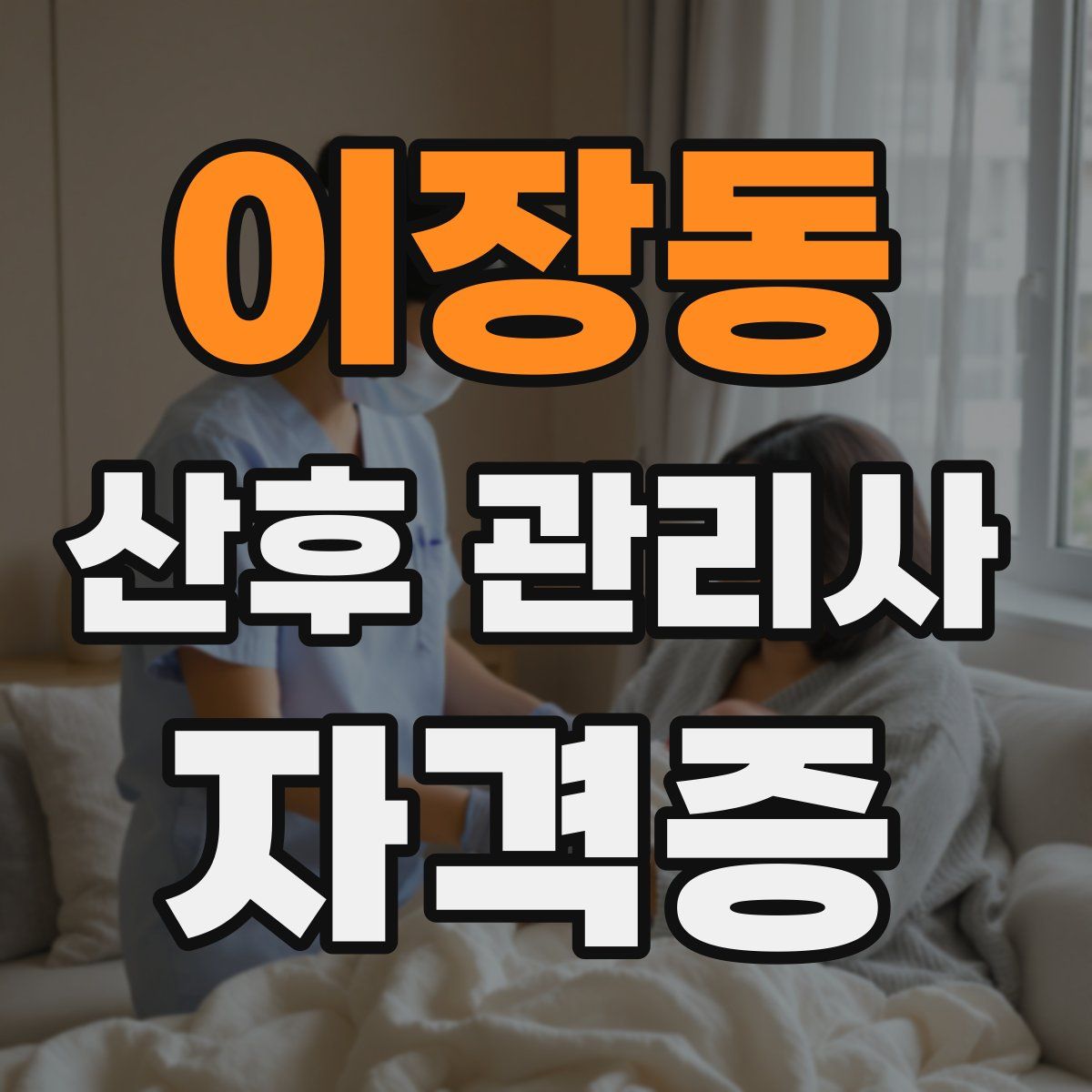 이장동 산후 관리사 자격증