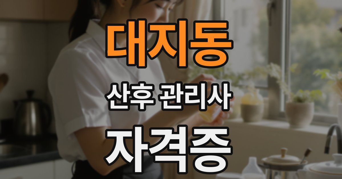 대지동 산후 관리사 자격증