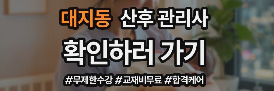 대지동 산후 관리사 자격증