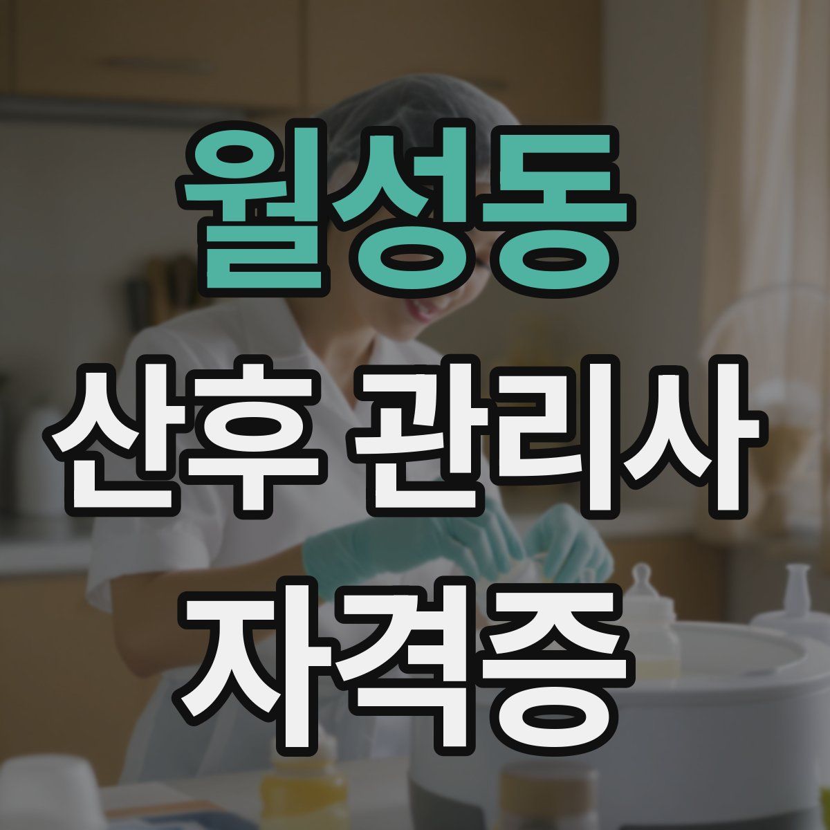 월성동 산후 관리사 자격증