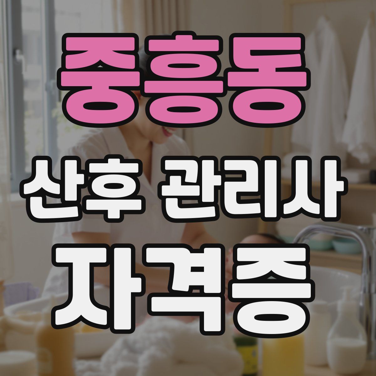 중흥동 산후 관리사 자격증