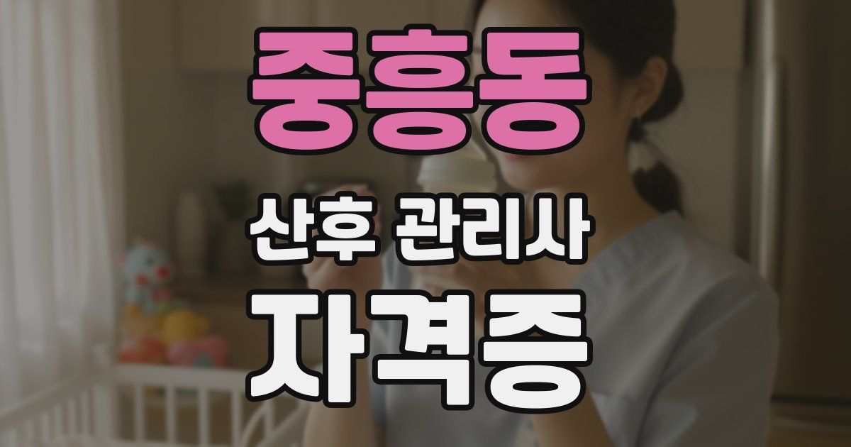 중흥동 산후 관리사 자격증
