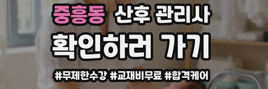 중흥동 산후 관리사 자격증