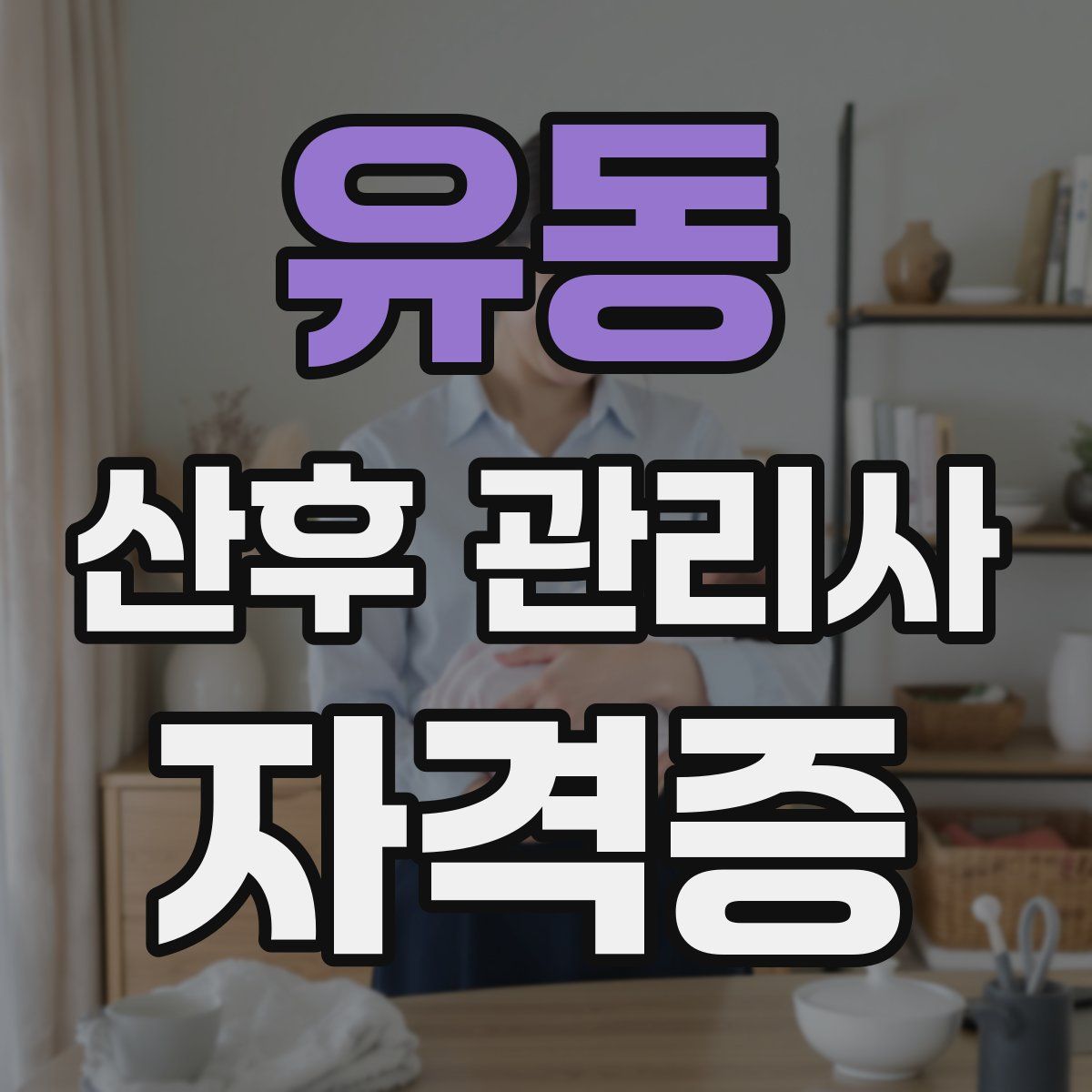 유동 산후 관리사 자격증