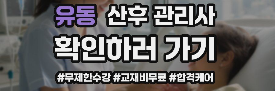 유동 산후 관리사 자격증