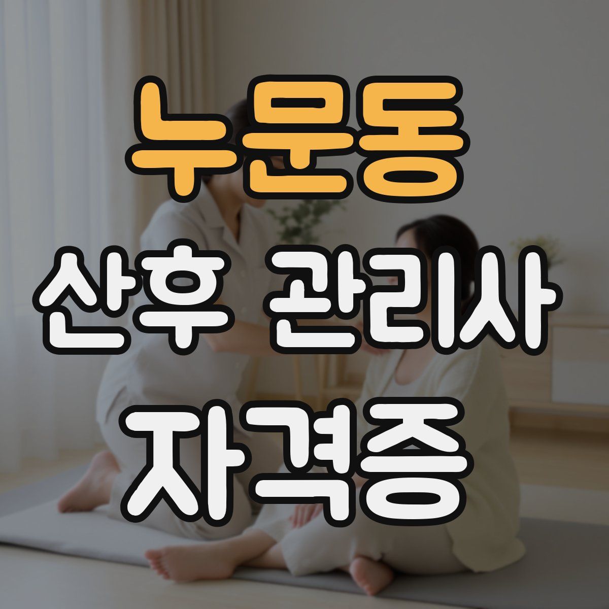 누문동 산후 관리사 자격증