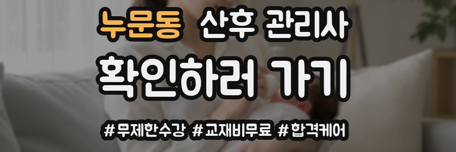누문동 산후 관리사 자격증