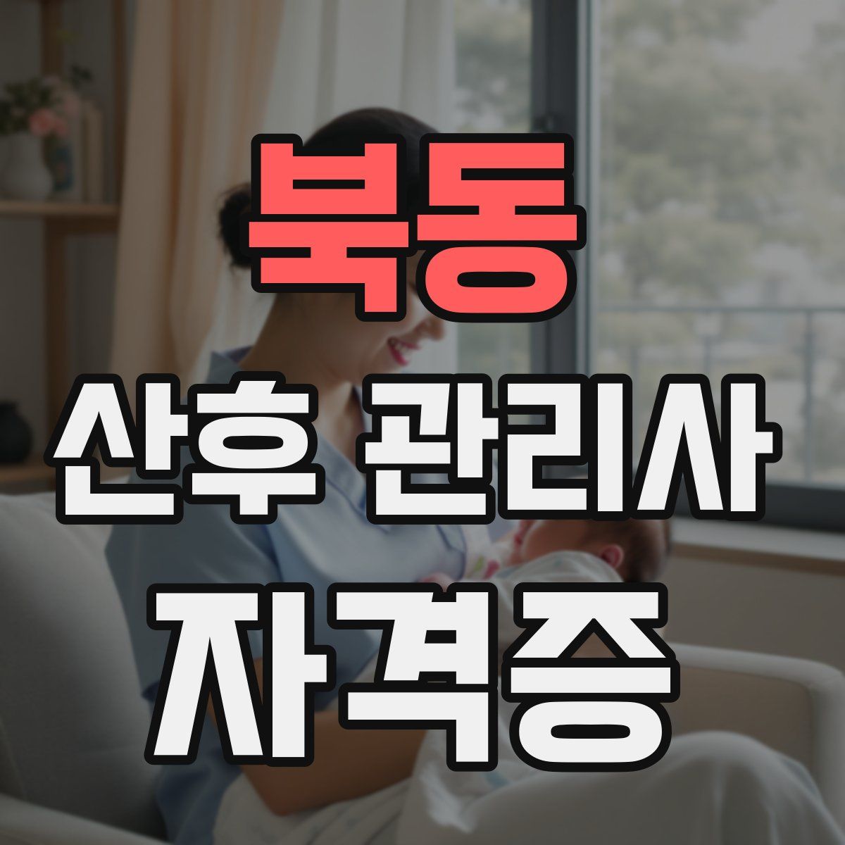 북동 산후 관리사 자격증