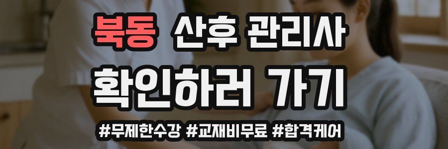 북동 산후 관리사 자격증