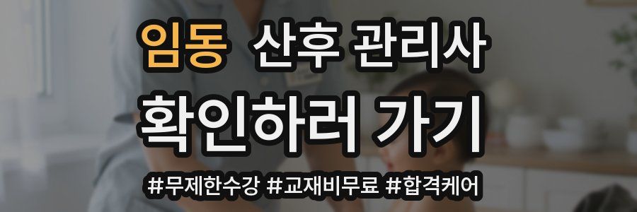 임동 산후 관리사 자격증