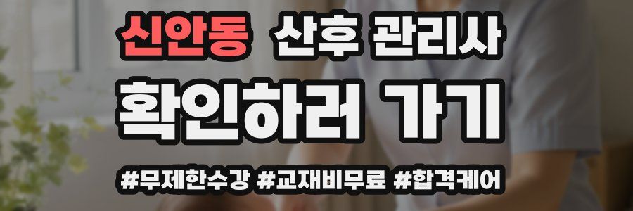 신안동 산후 관리사 자격증