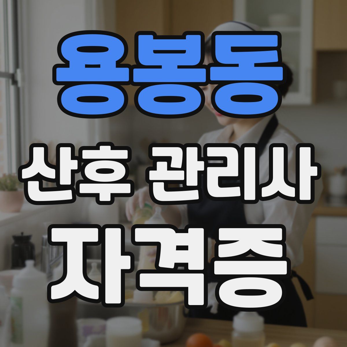 용봉동 산후 관리사 자격증