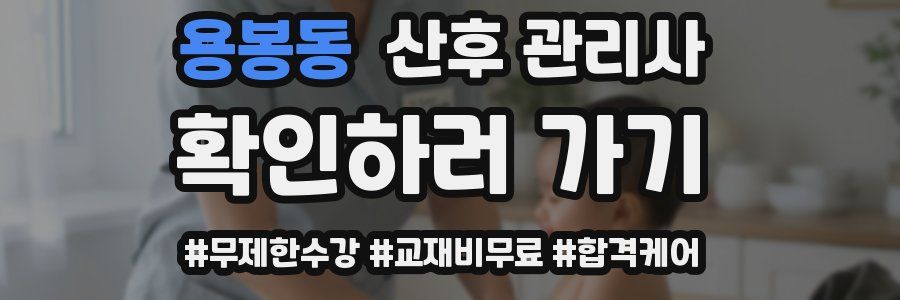 용봉동 산후 관리사 자격증