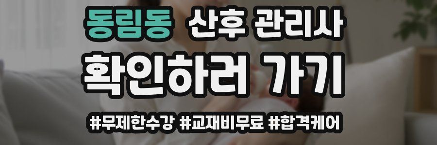 동림동 산후 관리사 자격증