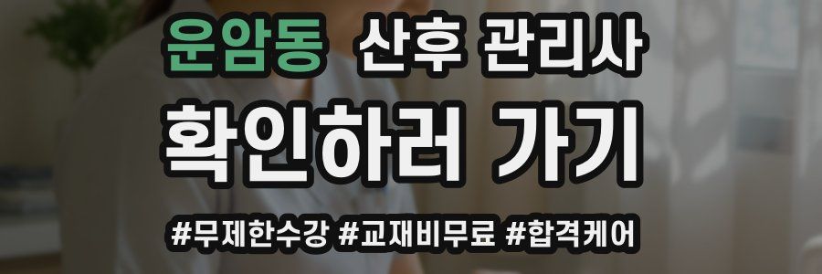 운암동 산후 관리사 자격증