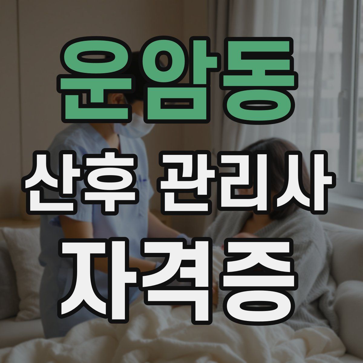 운암동 산후 관리사 자격증