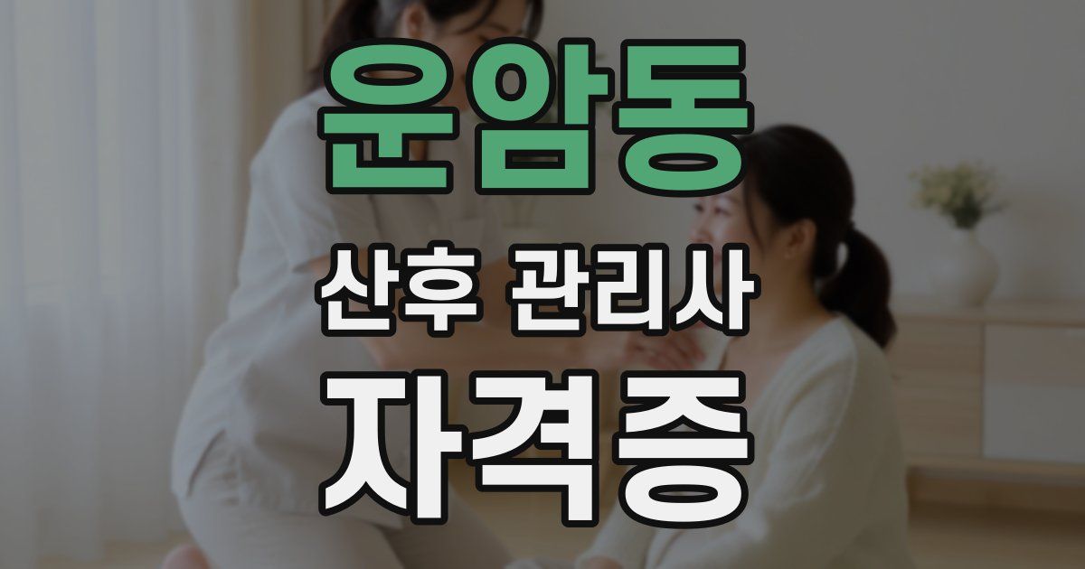 운암동 산후 관리사 자격증