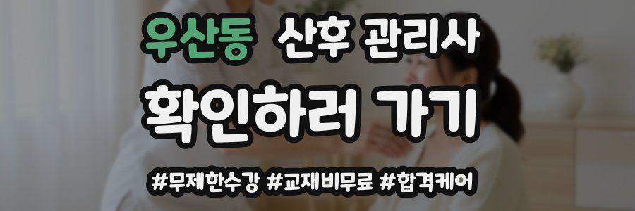 우산동 산후 관리사 자격증