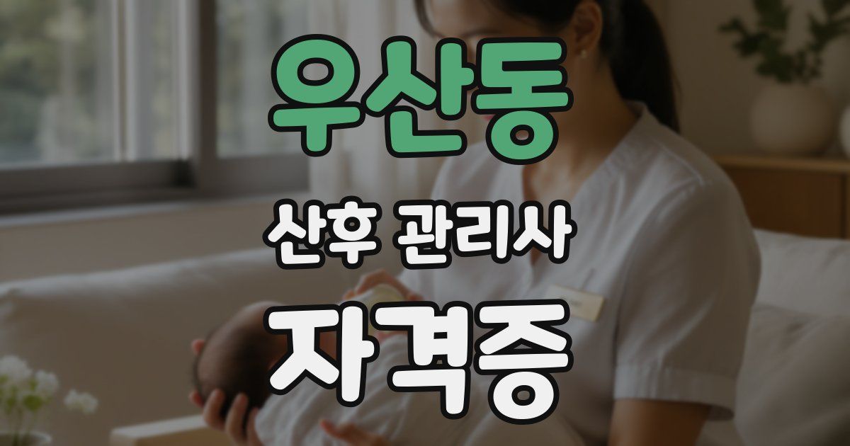 우산동 산후 관리사 자격증