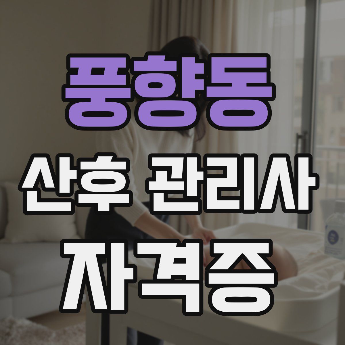 풍향동 산후 관리사 자격증