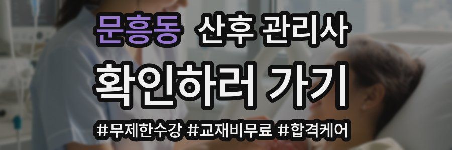문흥동 산후 관리사 자격증