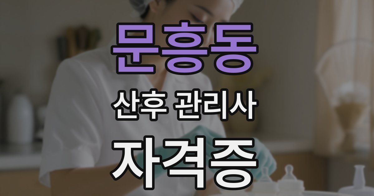 문흥동 산후 관리사 자격증
