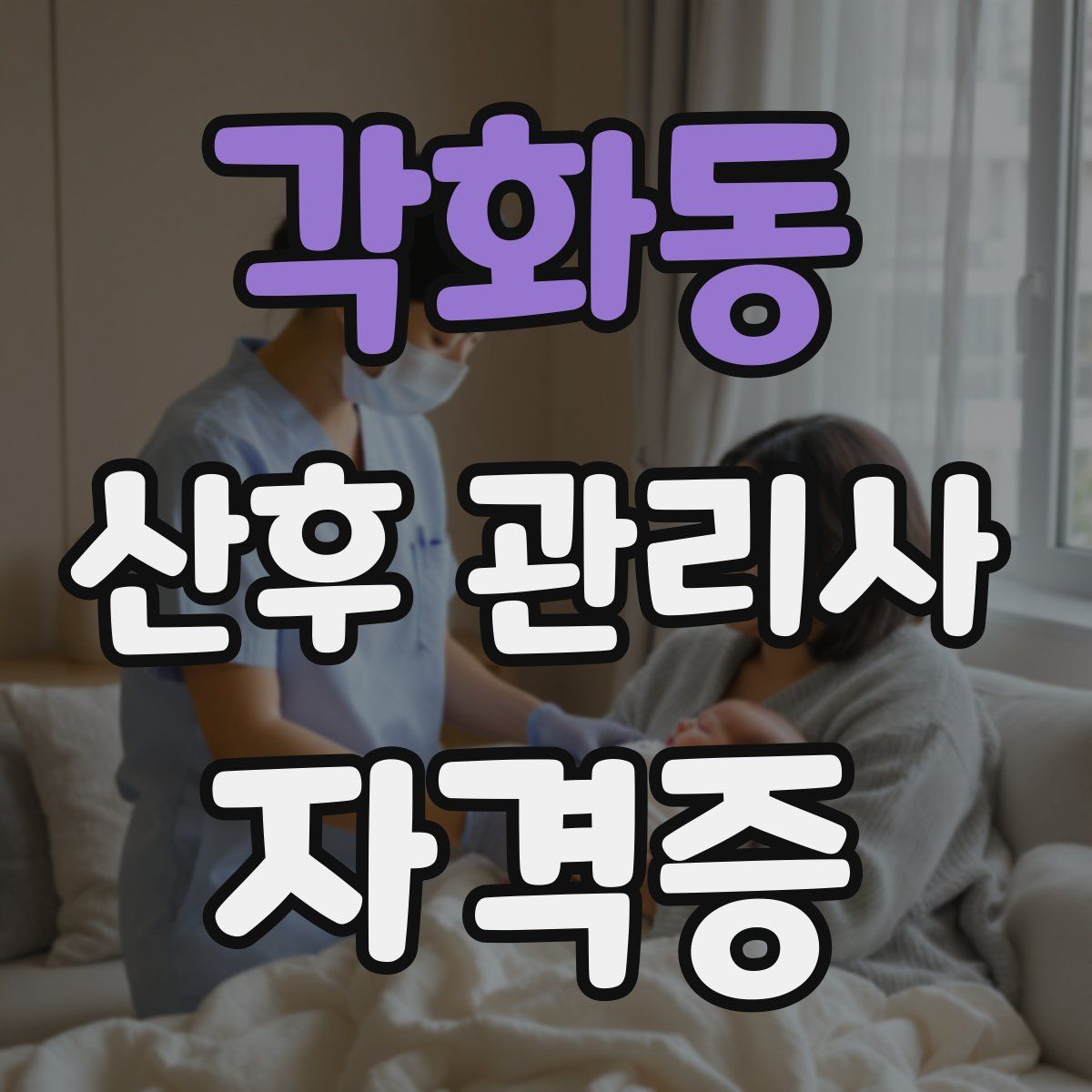 각화동 산후 관리사 자격증
