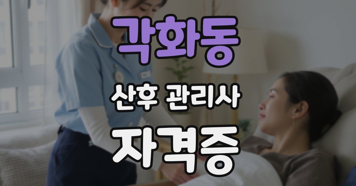 각화동 산후 관리사 자격증