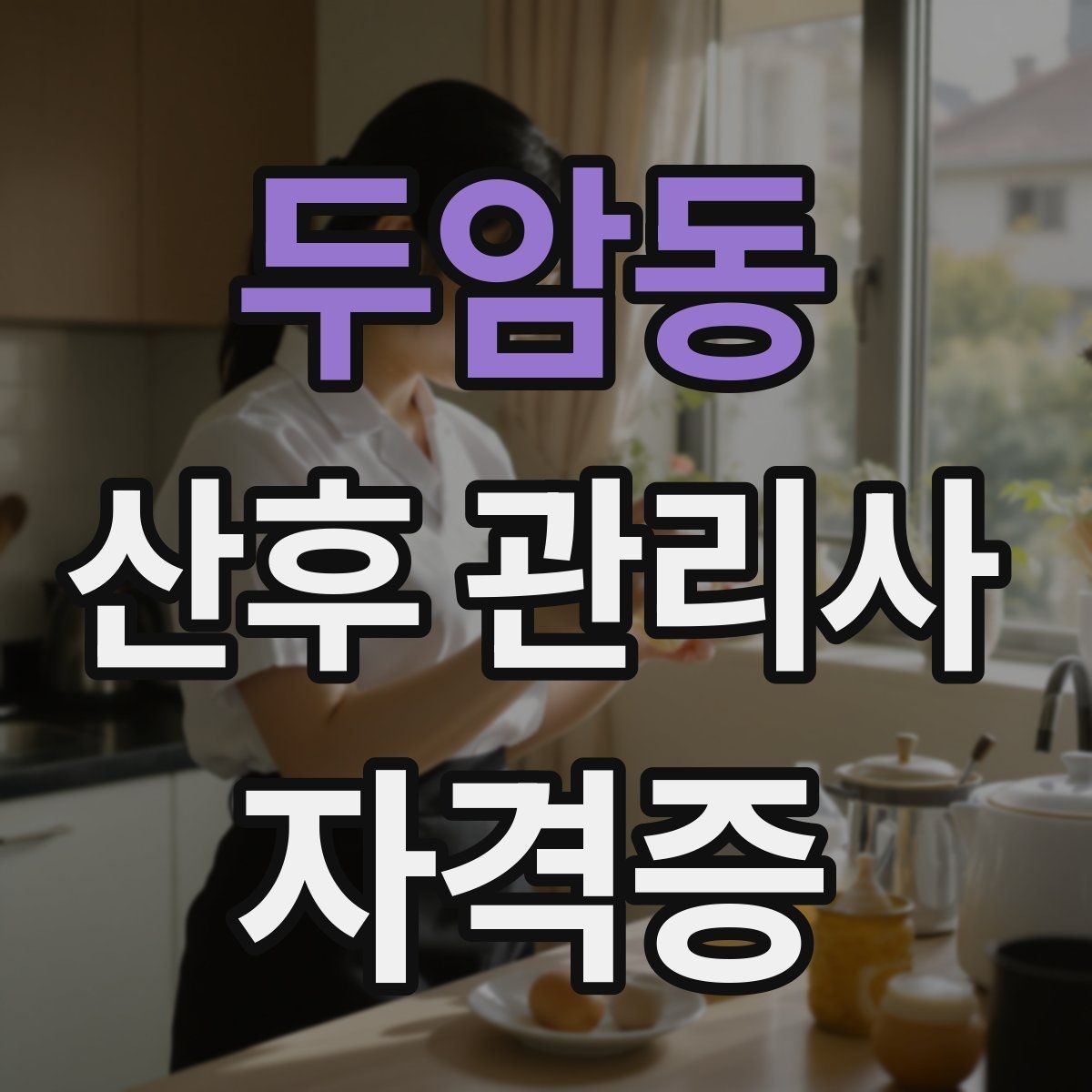두암동 산후 관리사 자격증 시험 전날 정리해야 할 핵심만 모아보기