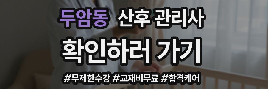두암동 산후 관리사 자격증