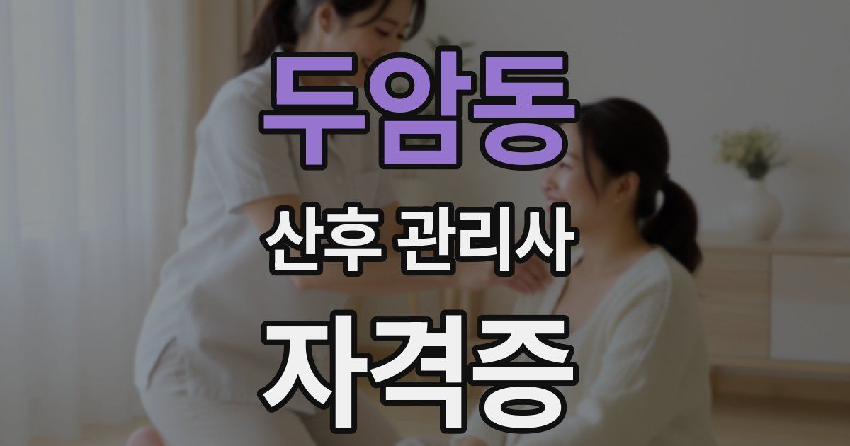 두암동 산후 관리사 자격증