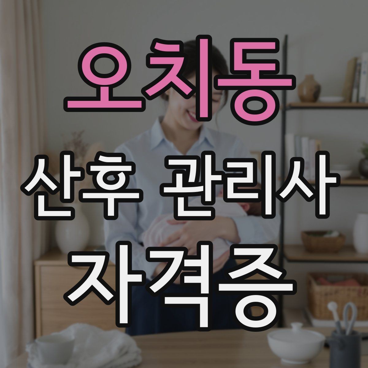 오치동 산후 관리사 자격증 산모 수면을 돕는 실전 요령