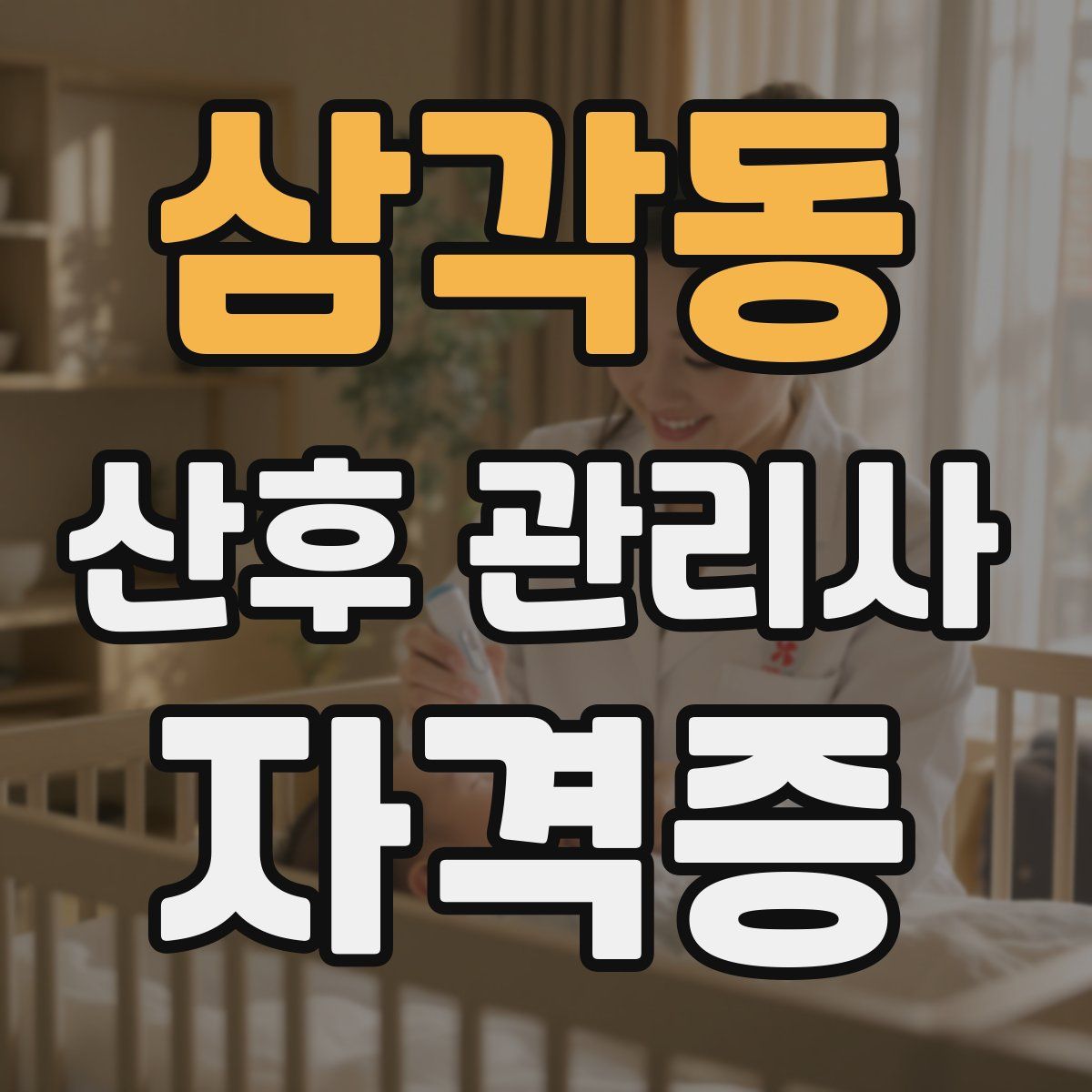 삼각동 산후 관리사 자격증