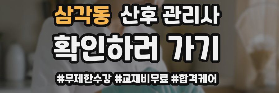 삼각동 산후 관리사 자격증