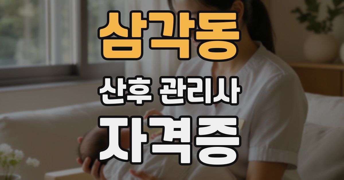삼각동 산후 관리사 자격증