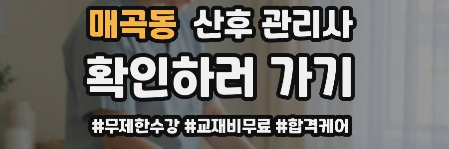 매곡동 산후 관리사 자격증