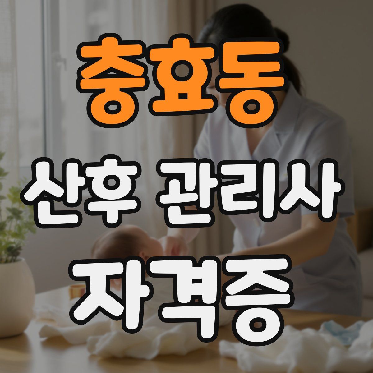 충효동 산후 관리사 자격증