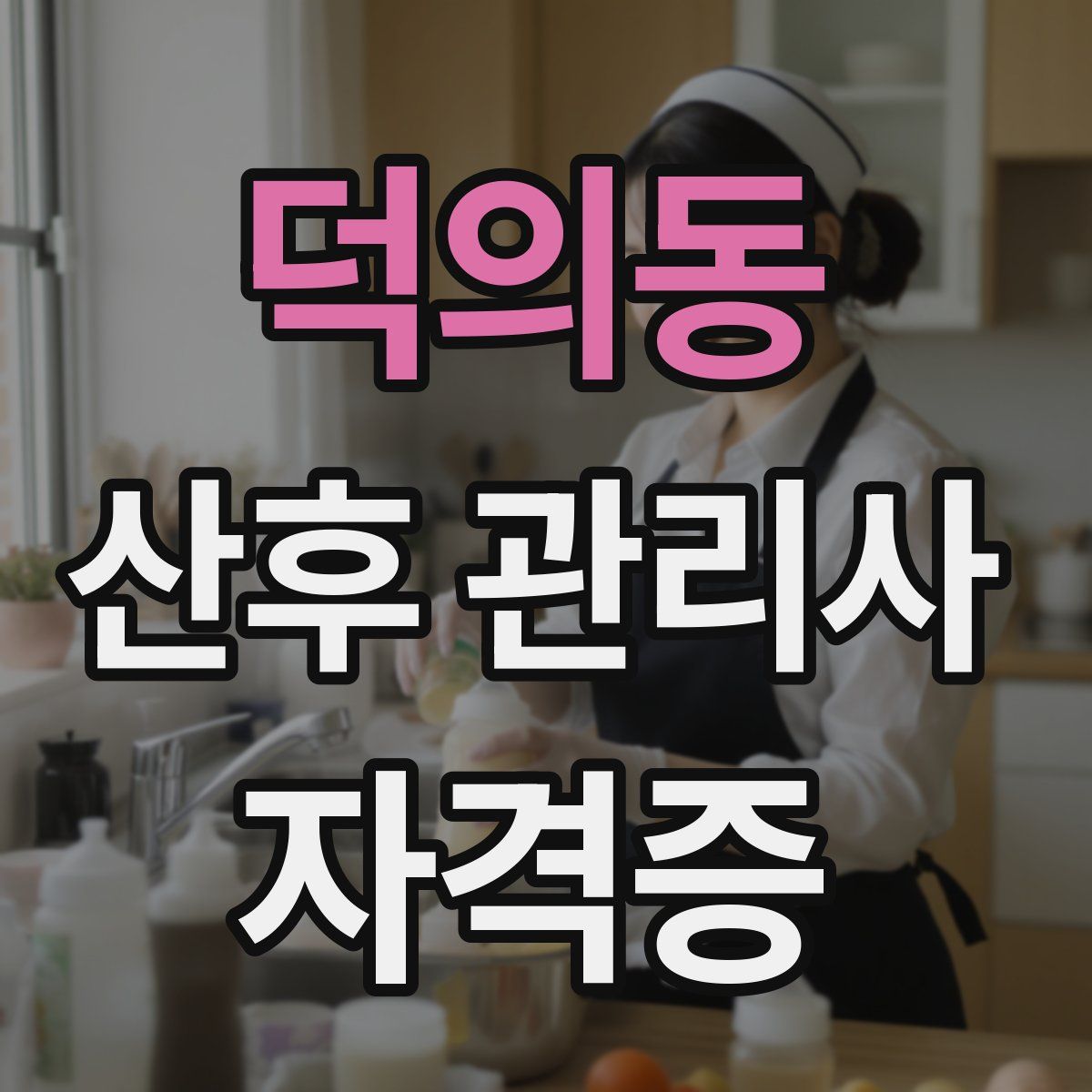 덕의동 산후 관리사 자격증