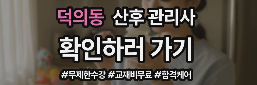 덕의동 산후 관리사 자격증