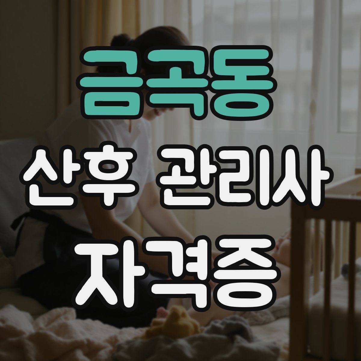 금곡동 산후 관리사 자격증 산후 출혈과 오로에 대해 기본 이해하기