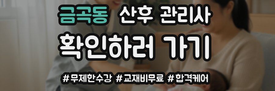 금곡동 산후 관리사 자격증